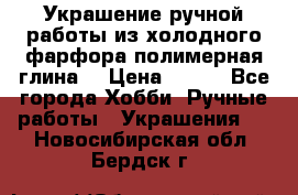 Украшение ручной работы из холодного фарфора(полимерная глина) › Цена ­ 400 - Все города Хобби. Ручные работы » Украшения   . Новосибирская обл.,Бердск г.